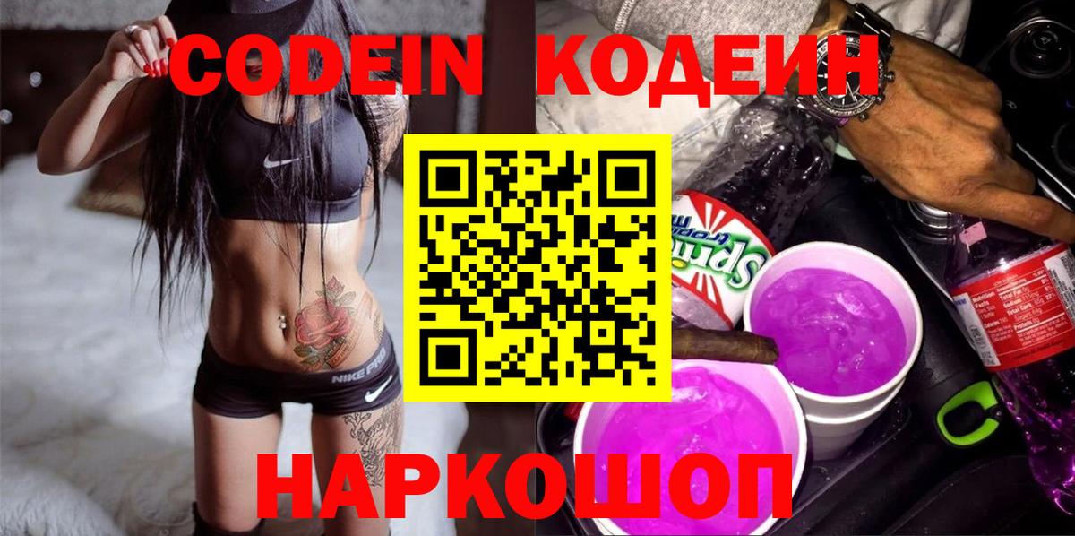 Кодеиновый сироп Lean Purple Drank Шебекино