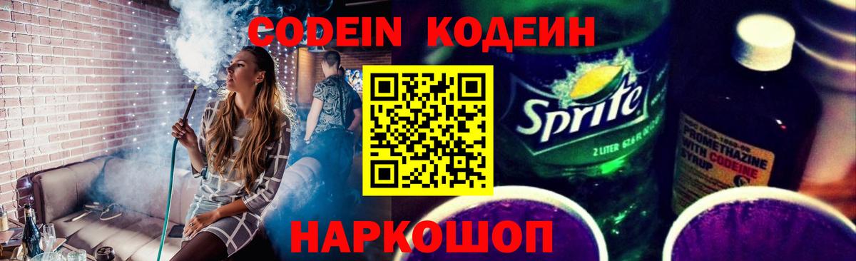 Шебекино  Кодеиновый сироп Lean Purple Drank  Вход с VPN 