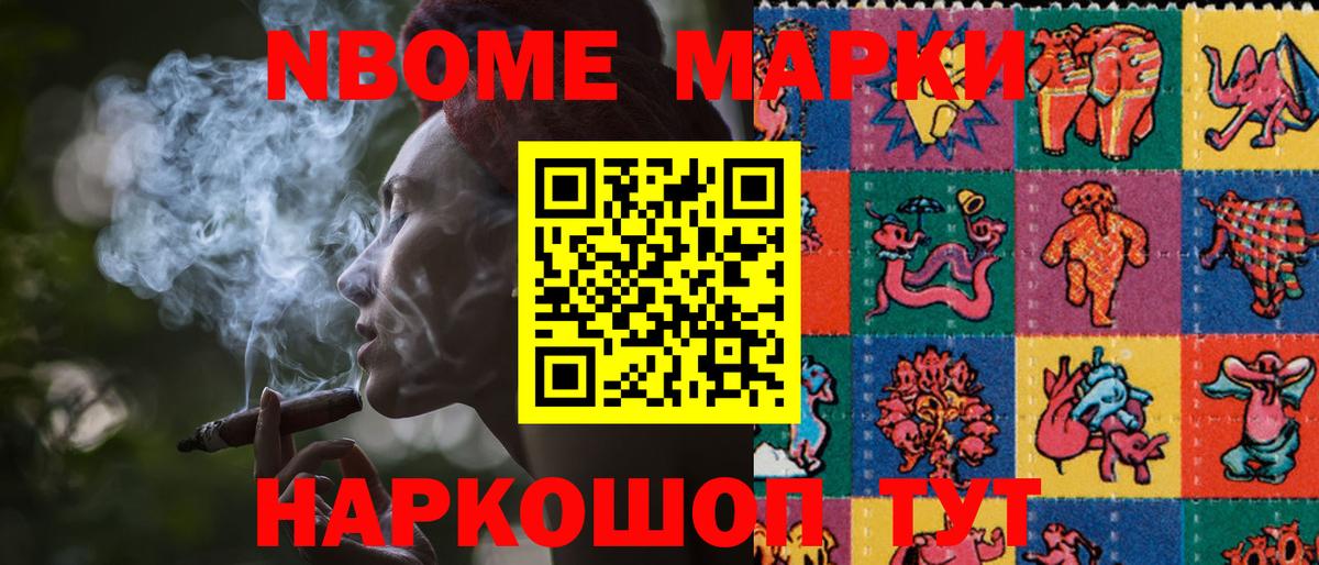 Марки NBOMe 1500мкг Шебекино